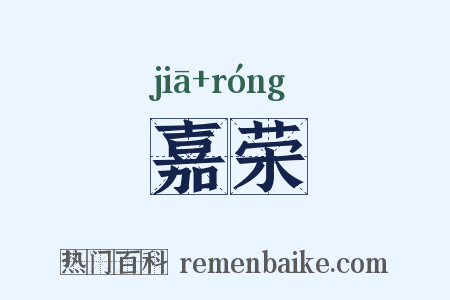 嘉荣是什么意思的图片